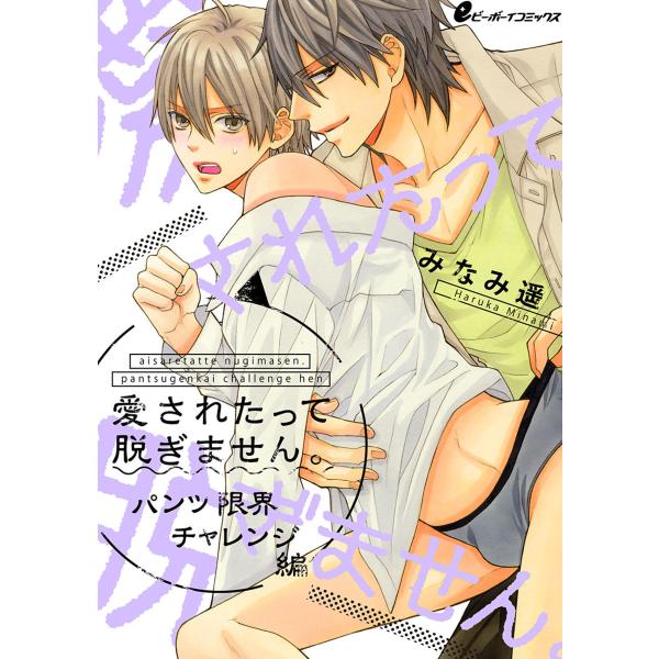 愛されたって脱ぎません。〜パンツ限界チャレンジ編〜(1) 尻トルソーと暴君セフレ 電子書籍版 / み...
