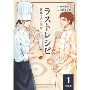 ラストレシピ 麒麟の舌の記憶 【分冊版】 1 電子書籍版 / 作画:金田正太郎 原作:田中経一｜ebookjapan