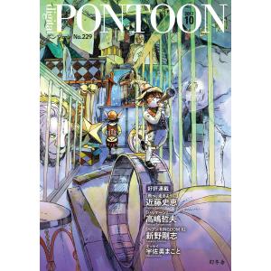PONTOON(ポンツーン)2017年10月号 電子書籍版 / 著:幻冬舎｜ebookjapan