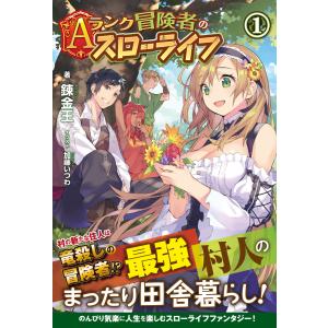 Aランク冒険者のスローライフ 1 電子書籍版 / 錬金王/加藤いつわ｜ebookjapan