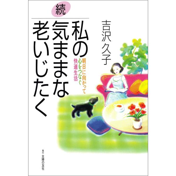 続・私の気ままな老いじたく 電子書籍版 / 吉沢 久子