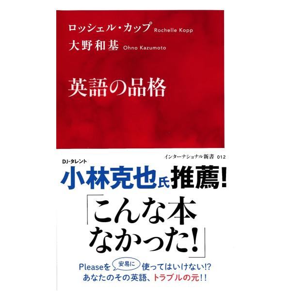 英語の品格(インターナショナル新書) 電子書籍版 / ロッシェル・カップ/大野和基