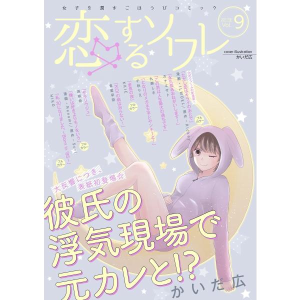 恋するソワレ 2017年 Vol.9 電子書籍版 / シーモアコミックス