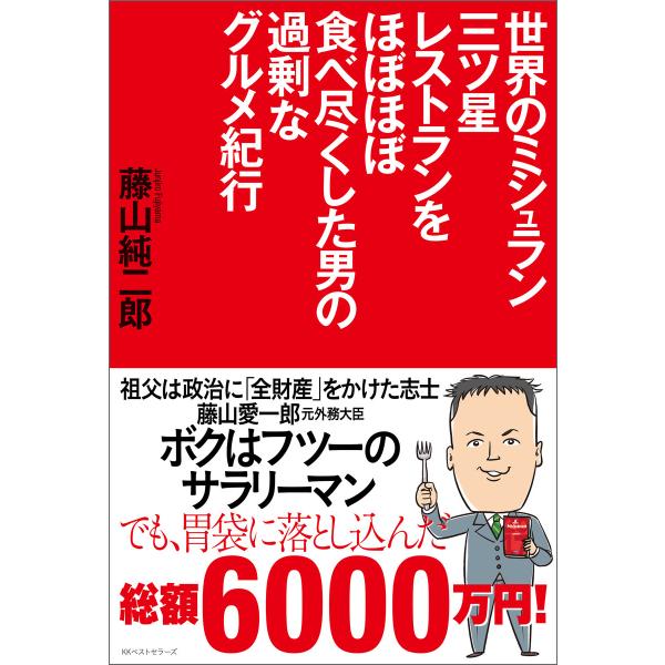 世界のミシュラン三ツ星レストランをほぼほぼ食べ尽くした男の過剰なグルメ紀行 電子書籍版 / 著:藤山...