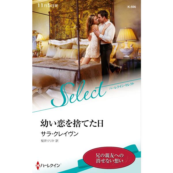 幼い恋を捨てた日【ハーレクイン・セレクト版】 電子書籍版 / サラ・クレイヴン 翻訳:桜井りりか