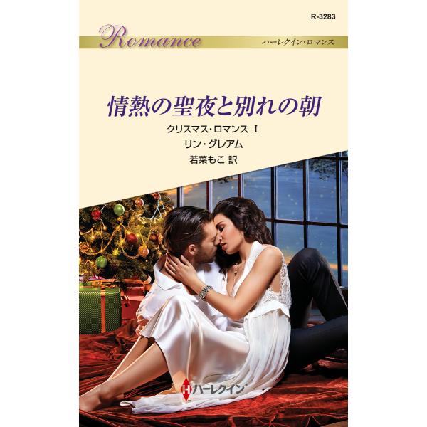 情熱の聖夜と別れの朝【クリスマス・ロマンス I】 電子書籍版 / リン・グレアム 翻訳:若菜もこ