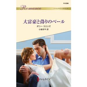 大富豪と偽りのベール 電子書籍版 / ダニー・コリンズ 翻訳:小泉まや｜ebookjapan