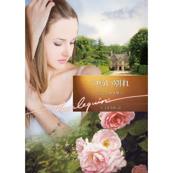 つらい別れ【ハーレクイン文庫版】 電子書籍版 / アン・メイザー 翻訳:平江まゆみ