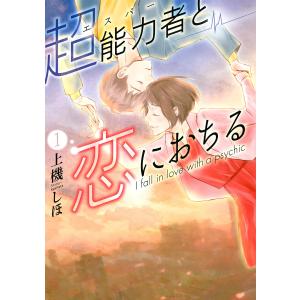 超能力者と恋におちる (1) 電子書籍版 / 上機しほ｜ebookjapan