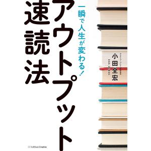 一瞬で人生が変わる!アウトプット速読法 電子書籍版 / 小田全宏