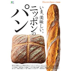 別冊Discover Japan _FOOD いま、美味しい。ニッポンのパン 電子書籍版 / 別冊Discover Japan編集部｜ebookjapan