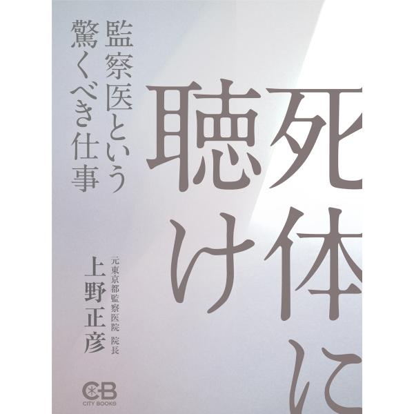 死体に聴け 電子書籍版 / 著:上野正彦