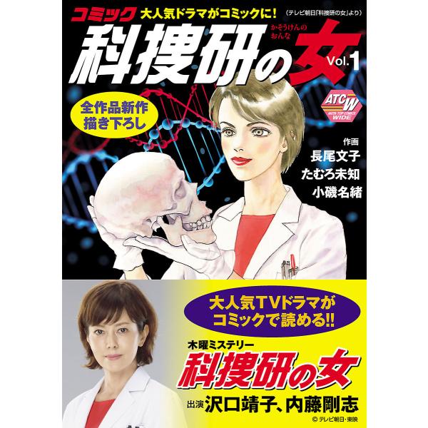 コミック科捜研の女 (1) 電子書籍版 / 作画:たむろ未知・長尾文子・小磯名緒