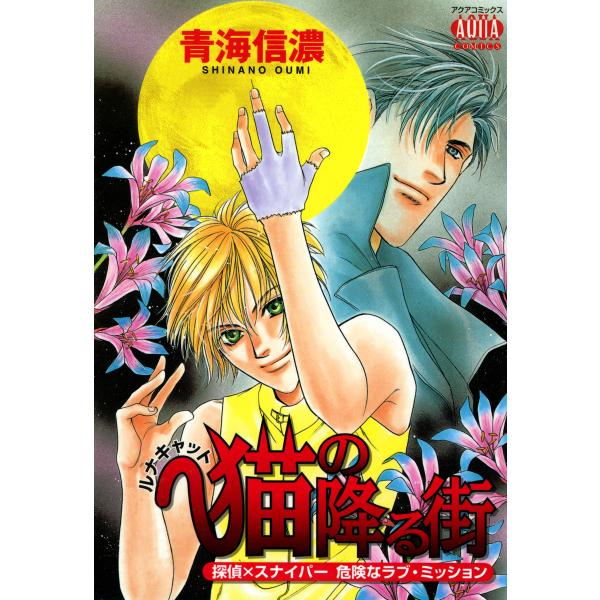 猫の降る街 電子書籍版 / 青海信濃