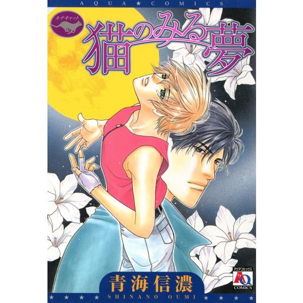 猫のみる夢 電子書籍版 / 青海信濃