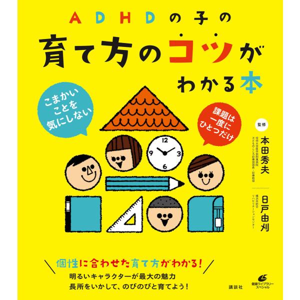 ADHDの子の育て方のコツがわかる本 電子書籍版 / 監修:本田秀夫・日戸由刈