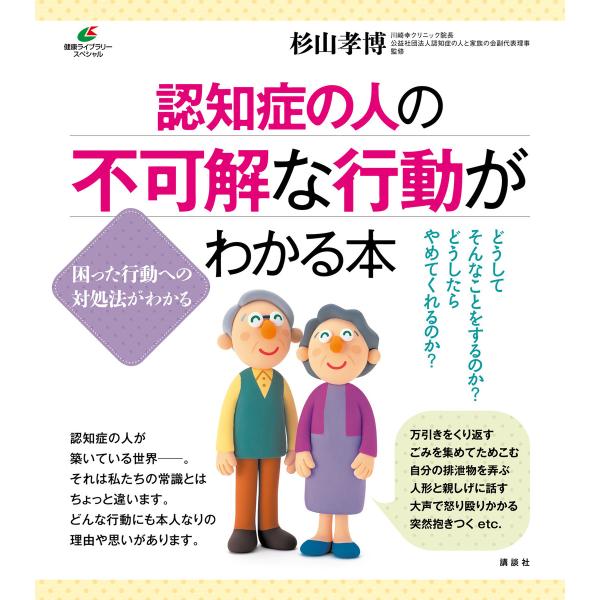 認知症の人の不可解な行動がわかる本 電子書籍版 / 杉山孝博