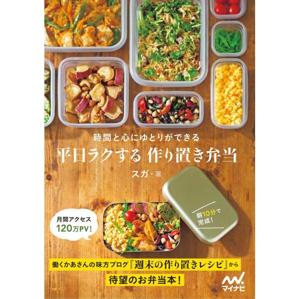 平日ラクする 作り置き弁当 電子書籍版 / 著:スガ