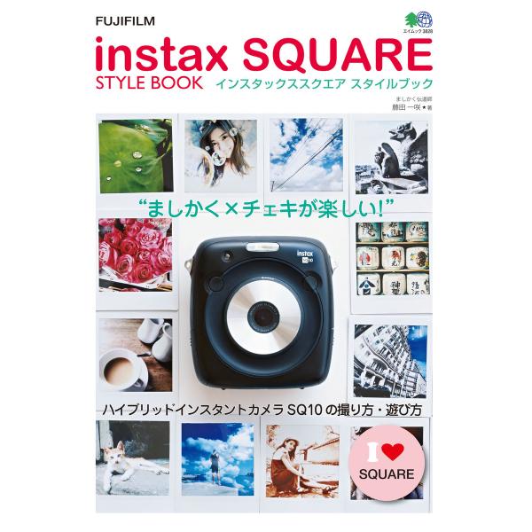 エイ出版社の実用ムック instax SQUARE STYLE BOOK 電子書籍版 / エイ出版社...