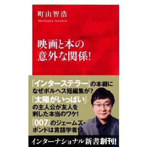 映画と本の意外な関係!(インターナショナル新書) 電子書籍版 / 町山智浩｜ebookjapan