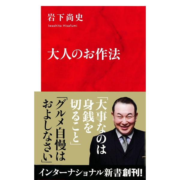 大人のお作法(インターナショナル新書) 電子書籍版 / 岩下尚史