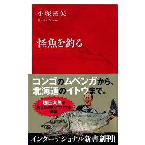 怪魚を釣る(インターナショナル新書) 電子書籍版 / 小塚拓矢｜ebookjapan