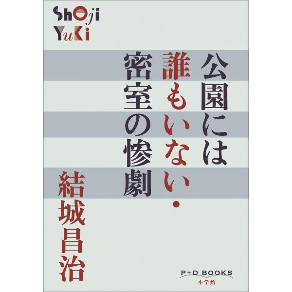 P+D BOOKS 公園には誰もいない・密室の惨劇 電子書籍版 / 結城昌治