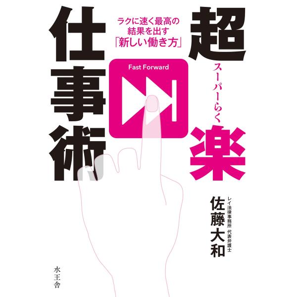 超楽仕事術 電子書籍版 / 佐藤 大和