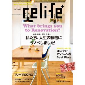 リライフプラスvol.26 電子書籍版 / 別冊住まいの設計編集部