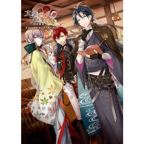 文豪とアルケミスト オフィシャルキャラクターブック 電子書籍版 / ポストメディア編集部・編