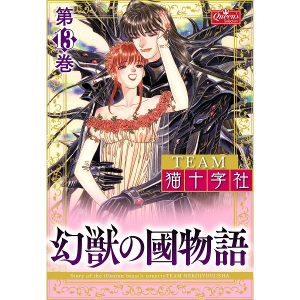 幻獣の國物語 【第13巻】 電子書籍版 / TEAM猫十字社