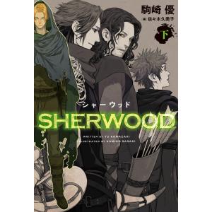 シャーウッド〈下〉 電子書籍版 / 著:駒崎優 イラスト:佐々木久美子｜ebookjapan