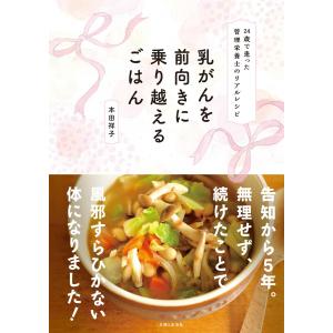 乳がんを前向きに乗り越えるごはん 電子書籍版 / 本田祥子｜ebookjapan