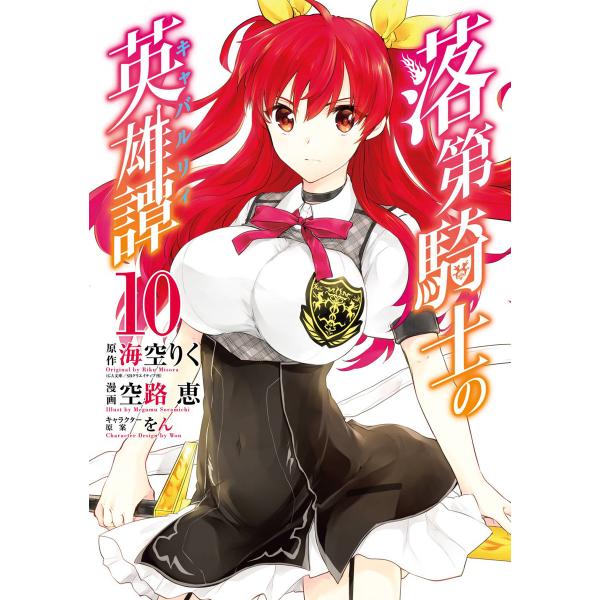 落第騎士の英雄譚《キャバルリィ》 (10) 電子書籍版 / 原作:海空りく(GA文庫/SBクリエイテ...