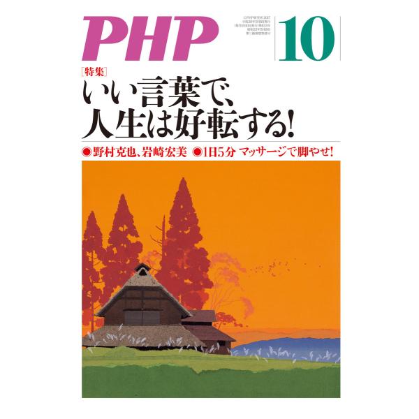 月刊誌PHP 2017年10月号 電子書籍版 / 編:PHP編集部