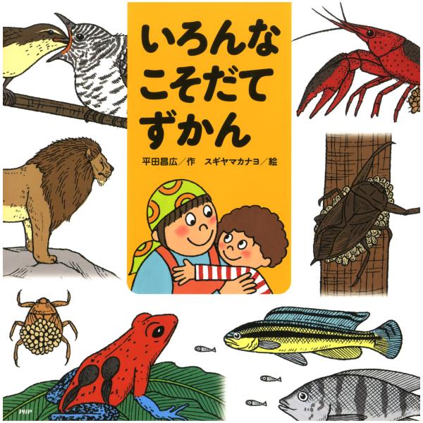 いろんなこそだてずかん 電子書籍版 / 作:平田昌広 絵:スギヤマカナヨ