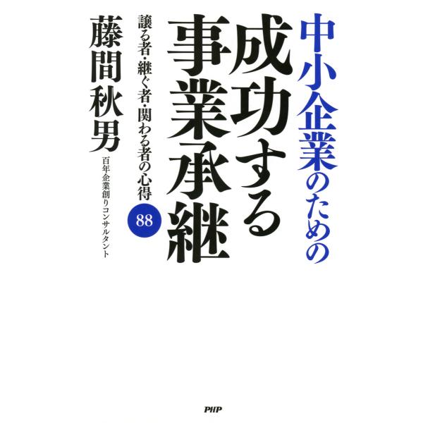 中小企業のための 成功する事業承継 譲る者・継ぐ者・関わる者の心得88 電子書籍版 / 著:藤間秋男