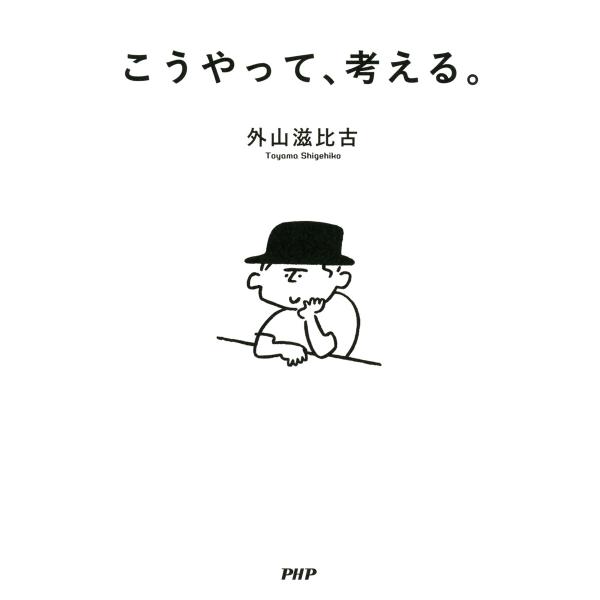 こうやって、考える。 電子書籍版 / 著:外山滋比古