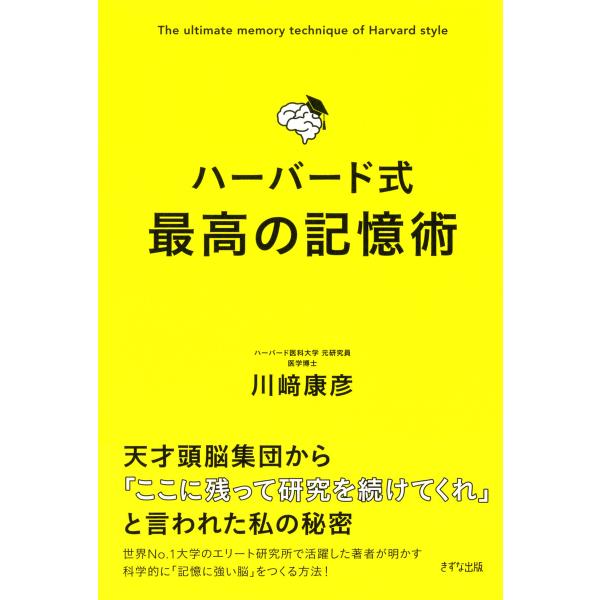 ハーバード式 最高の記憶術(きずな出版) 電子書籍版 / 著:川崎康彦