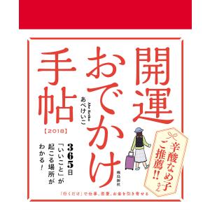 開運おでかけ手帖 2018 電子書籍版 / 著者:あべけいこ｜ebookjapan