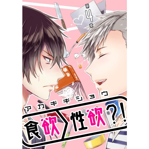 食欲>性欲?! 第四章 電子書籍版 / 著:アカギギショウ