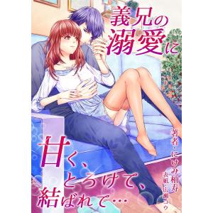 義兄の溺愛に甘く、とろけて、結ばれて… 電子書籍版 / にけみ柚寿｜ebookjapan