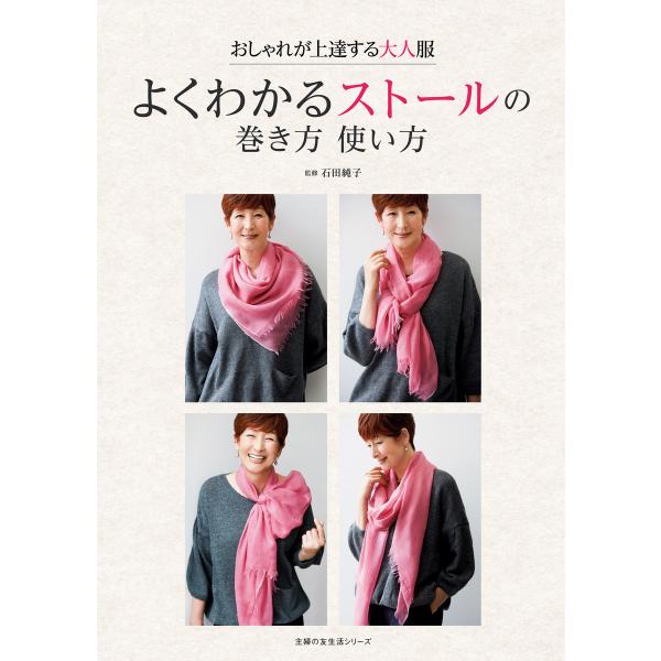 よくわかるストールの巻き方 使い方 おしゃれが上達する大人服 電子書籍版 / 石田 純子