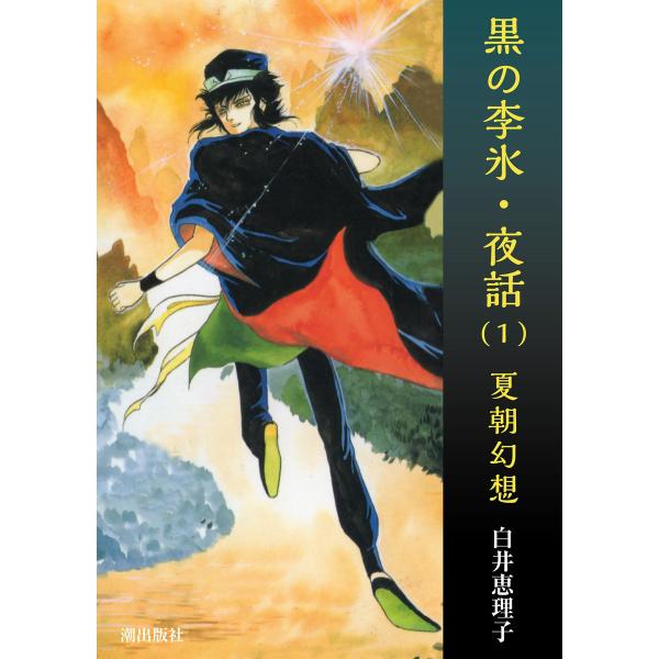 黒の李氷・夜話 (1) 夏朝幻想 電子書籍版 / 白井恵理子