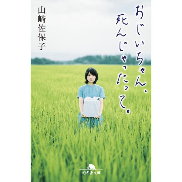 おじいちゃん、死んじゃったって。 電子書籍版 / 著:山崎佐保子