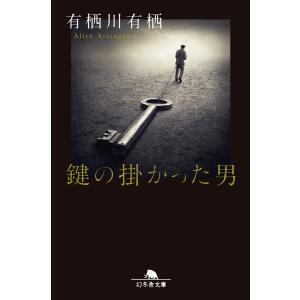 鍵の掛かった男 電子書籍版 / 著:有栖川有栖｜ebookjapan