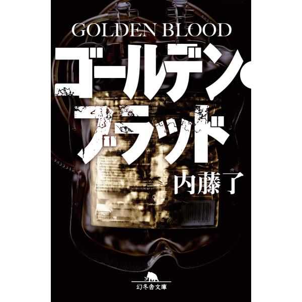 ゴールデン・ブラッド GOLDEN BLOOD 電子書籍版 / 著:内藤了