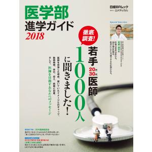 医学部進学ガイド 2018 キミも医者になれる! 電子書籍版 / 編:日経メディカル｜ebookjapan