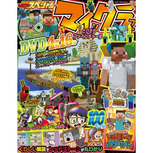 別冊てれびげーむマガジン スペシャル マインクラフト とびきりアドベンチャー号 電子書籍版 / 編集:てれびげーむマガジン編集部｜ebookjapan