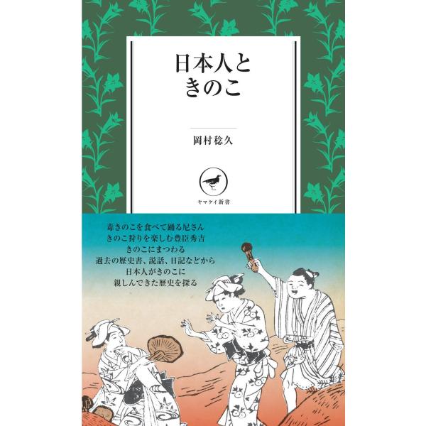 ヤマケイ新書 日本人ときのこ 電子書籍版 / 著:岡村稔久